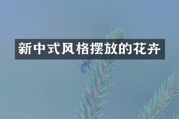 新中式风格摆放的花卉
