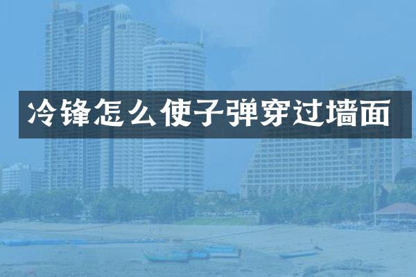 冷锋怎么使穿过墙面
