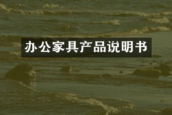 办公家具产品说明书