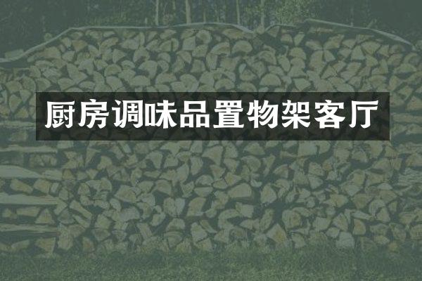 厨房调味品置物架客厅
