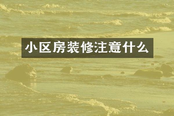 小区房装修注意什么