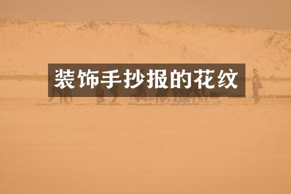 装饰手抄报的花纹