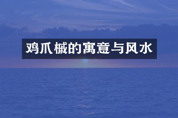 鸡爪槭的寓意与风水