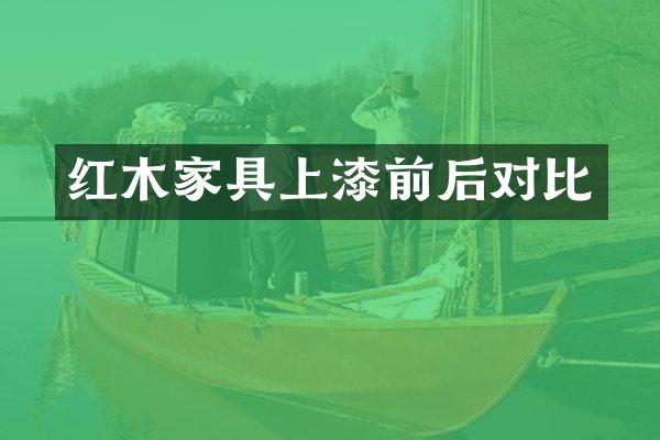 红木家具上漆前后对比