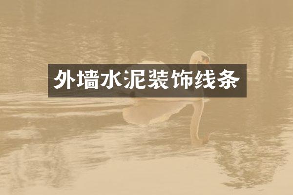 外墙水泥装饰线条