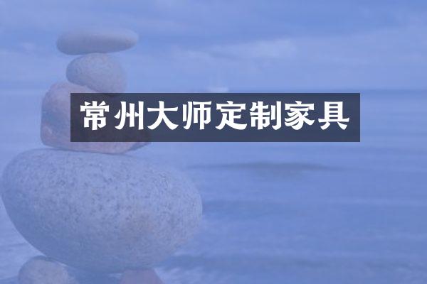 常州大师定制家具