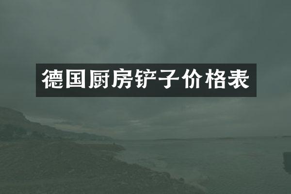 德国厨房铲子价格表