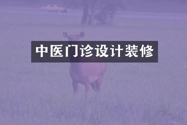 中医门诊设计装修