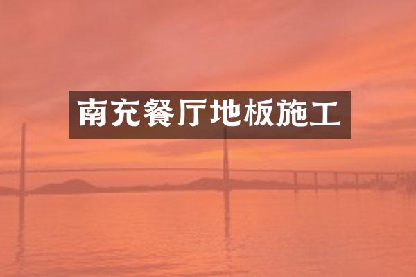 南充餐厅地板施工