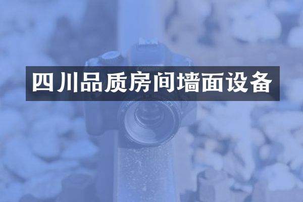 四川品质房间墙面设备