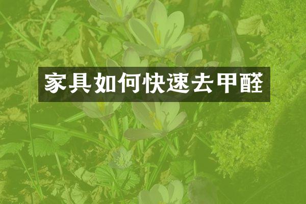 家具如何快速去甲醛