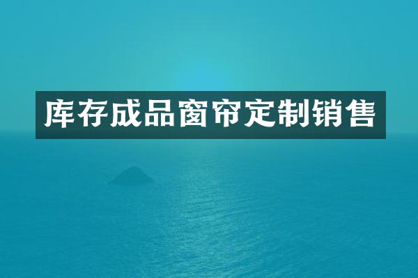 库存成品窗帘定制销售