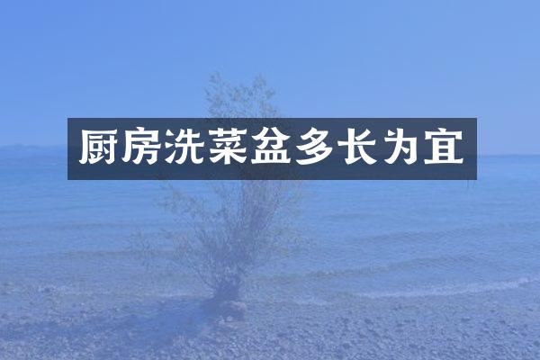 厨房洗菜盆多长为宜