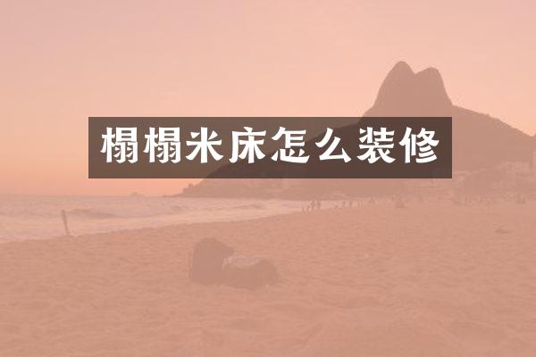 榻榻米床怎么装修