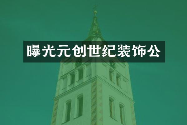 曝光元创世纪装饰公