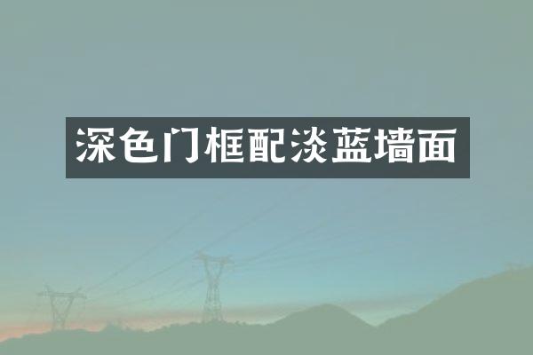 深色门框配淡蓝墙面