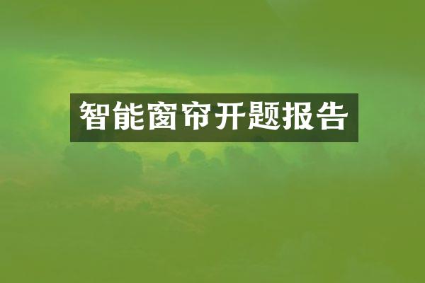 智能窗帘开题报告