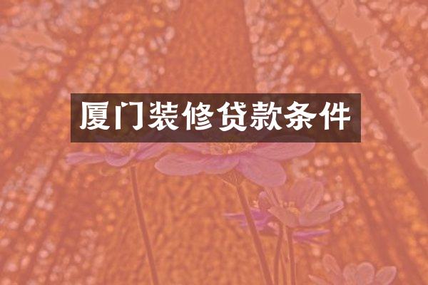 厦门装修贷款条件