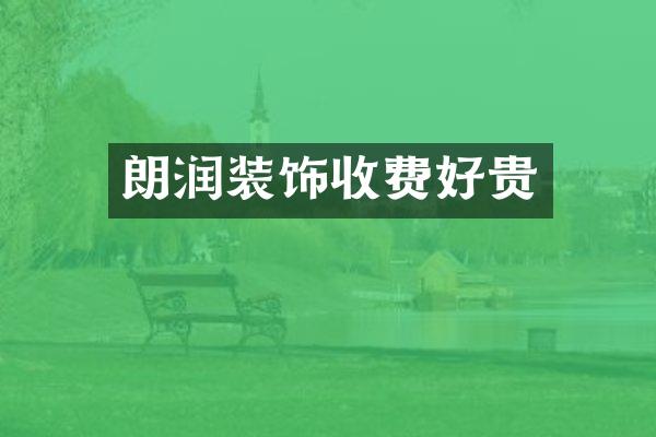 朗润装饰收费好贵
