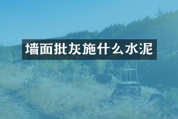 墙面批灰施什么水泥