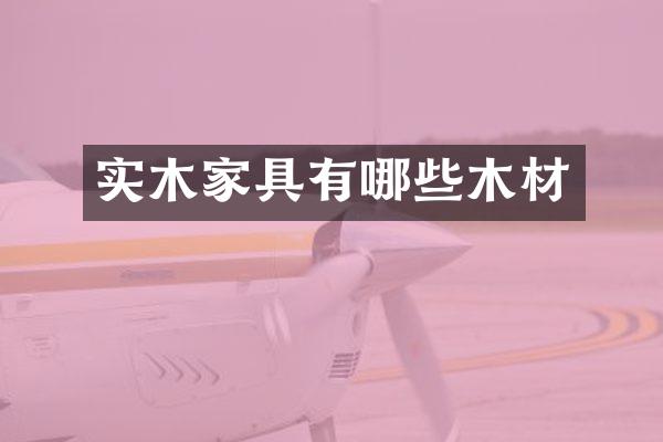 实木家具有哪些木材
