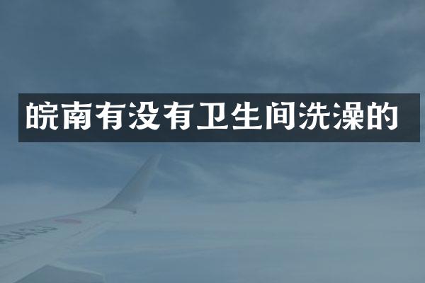 皖南有没有卫生间洗澡的