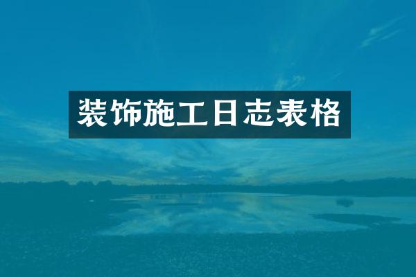 装饰施工日志表格