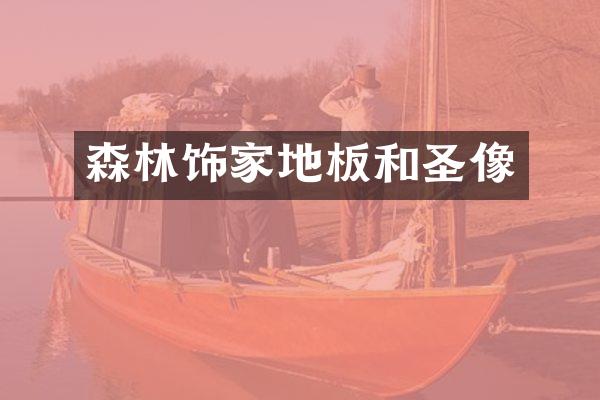 森林饰家地板和圣像