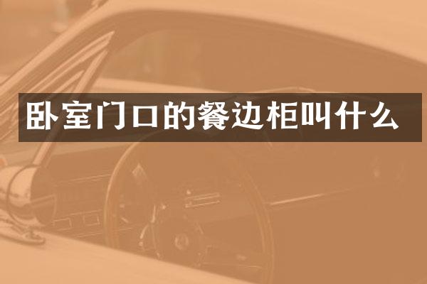 卧室门口的餐边柜叫什么