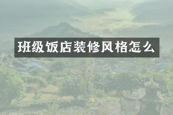 班级饭店装修风格怎么