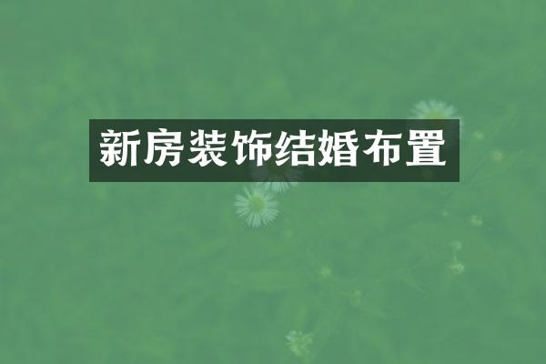 新房装饰结婚布置