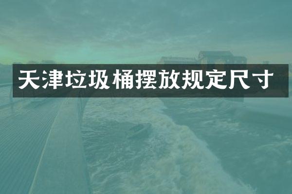 天津垃圾桶摆放规定尺寸