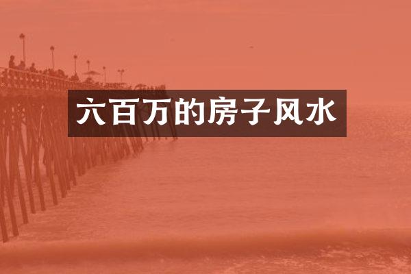 六百万的房子风水