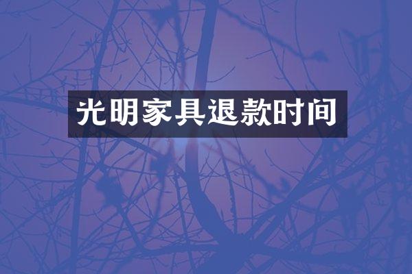 光明家具退款时间