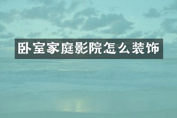 卧室家庭影院怎么装饰