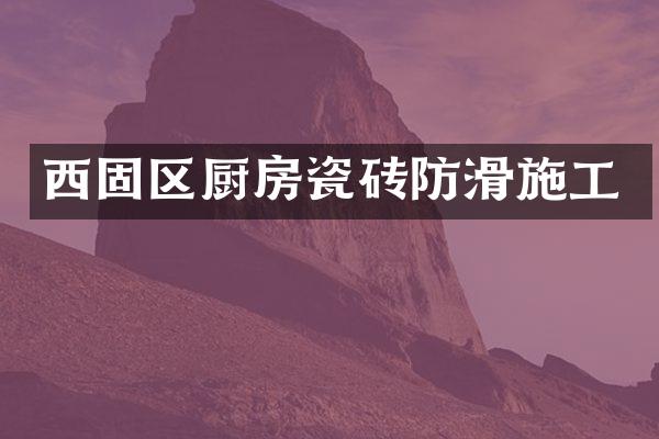 西固区厨房瓷砖防滑施工