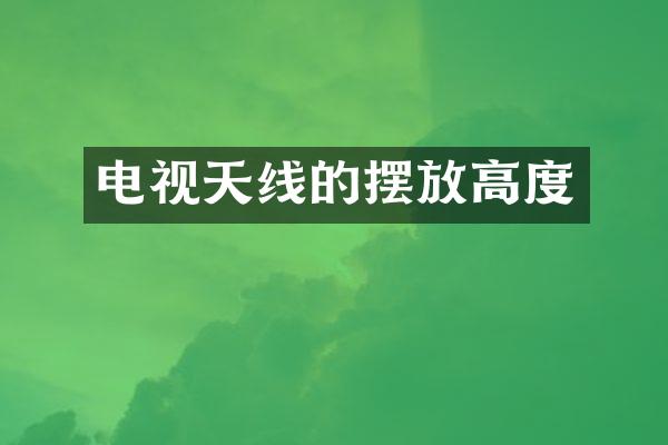电视天线的摆放高度