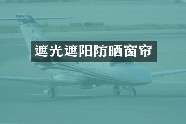 遮光遮阳防晒窗帘