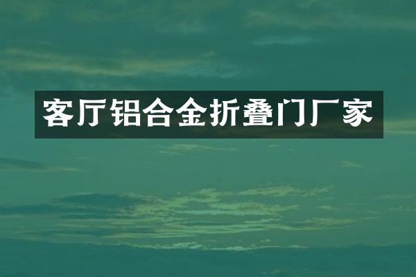 客厅铝合金折叠门厂家