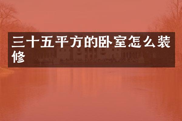 三十五平方的卧室怎么装修