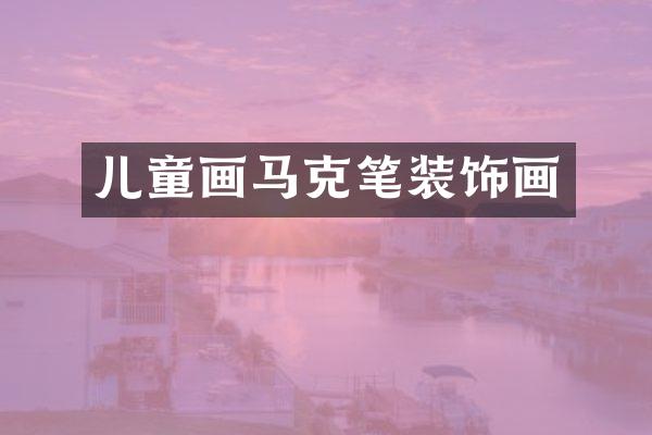 儿童画马克笔装饰画