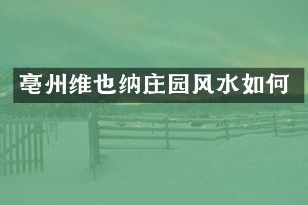 亳州维也纳庄园风水如何