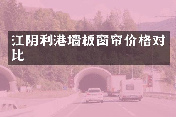 江阴利港墙板窗帘价格对比