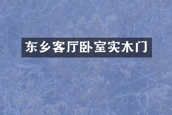 东乡客厅卧室实木门