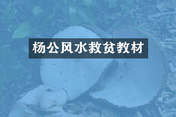 杨公风水救贫教材