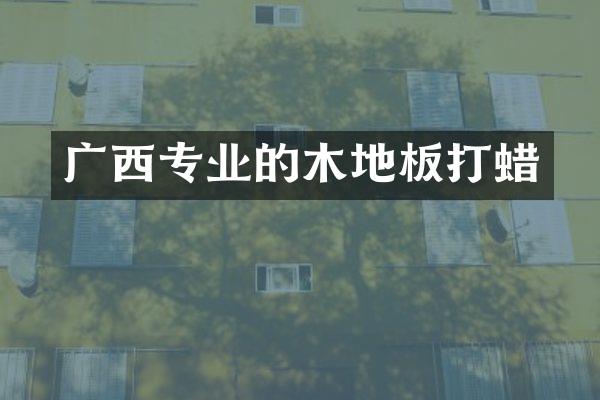 广西专业的木地板打蜡