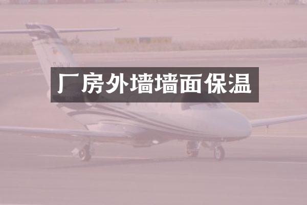厂房外墙墙面保温