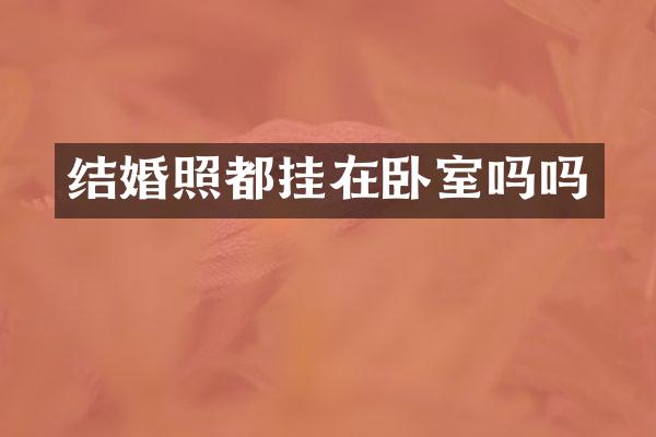 结婚照都挂在卧室吗吗