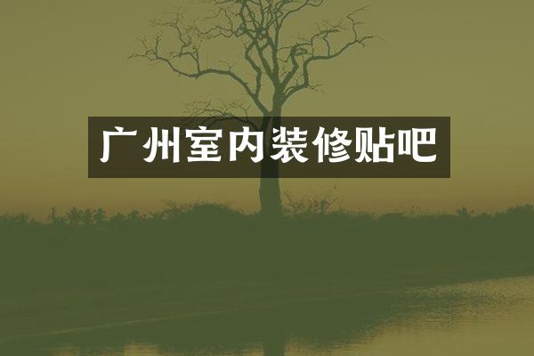 广州室内装修贴吧