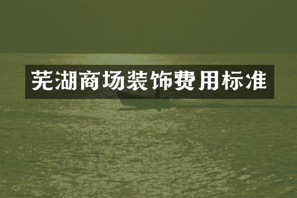 芜湖商场装饰费用标准